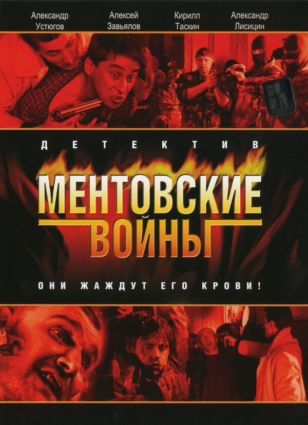 Ментовские войны 2017 постер